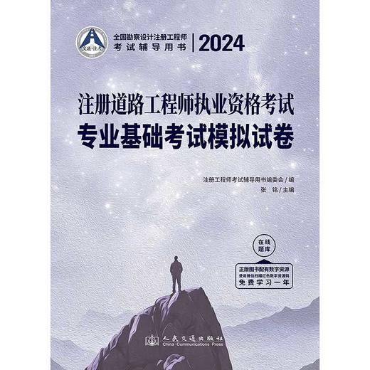 2024注册道路工程师执业资格考试专业基础考试模拟试卷 张铭 人民交通出版社旗舰店 商品图3