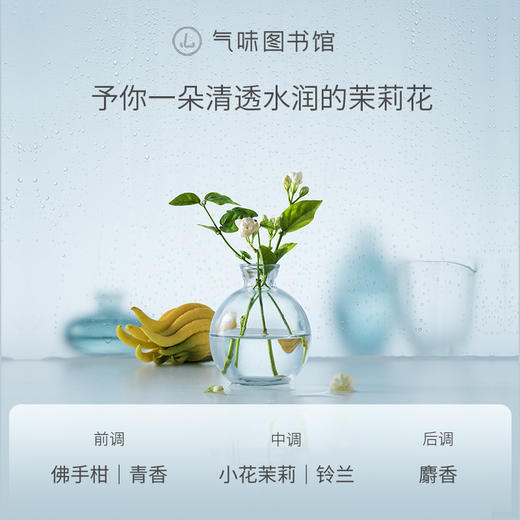 【花香调-江南烟雨茉莉】气味图书馆江南烟雨茉莉香水50ml 商品图1