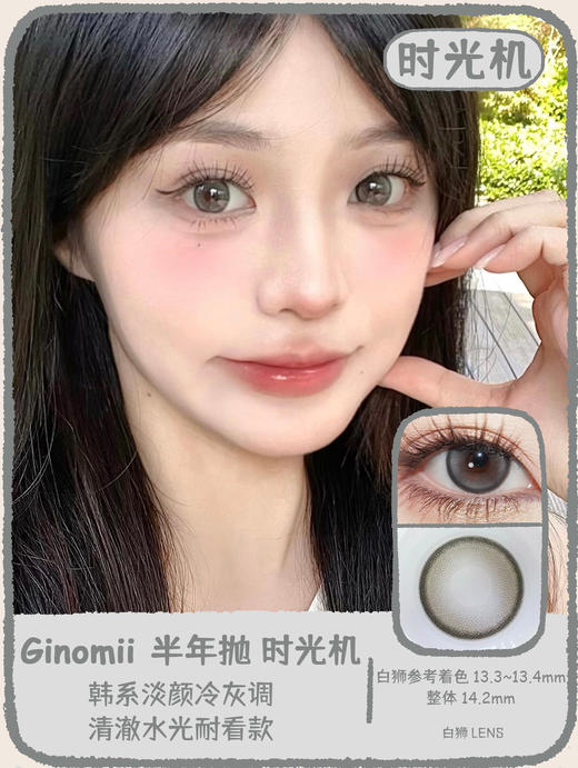 Ginomii旗下 ·浆果分子&时光机&小苏打  14.2mm白狮参考着色中等直径｜半年抛  2片 商品图5