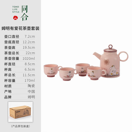 MOOMIN有爱花茶壶套装DFM1004-有爱 商品图1