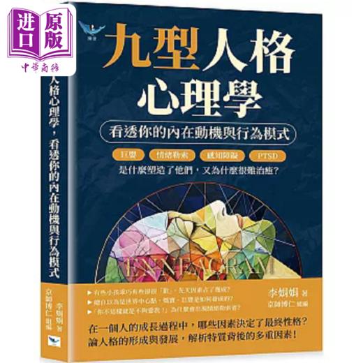 【中商原版】九型人格心理学 看透你的内在动机与行为模式 巨婴 情绪勒索 感知障碍 PTSD 是什么塑造了 港台原版 李娟娟 乐律 商品图0