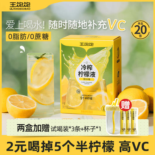 王饱饱冷榨柠檬液 加赠冷泡杯（mq） 商品图0