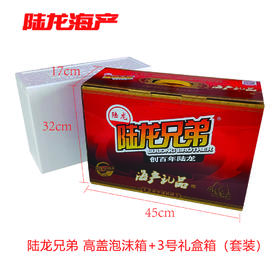 999060陆龙兄弟 高盖泡沫箱（套装）