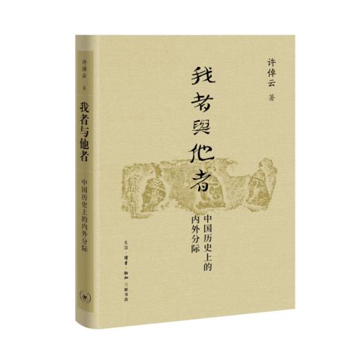 我者与他者:中国历史上的内外分际 商品图1