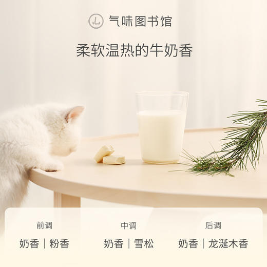 【奶香调-奶猫呼呼】气味图书馆奶猫呼呼香水50ml 商品图2