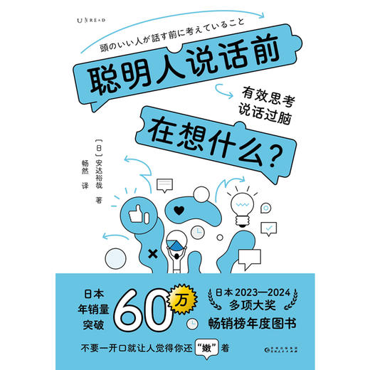 聪明人说话前在想什么？（有效思考，说话过脑。不要一开口就让人觉得你还“嫩”着） 商品图1