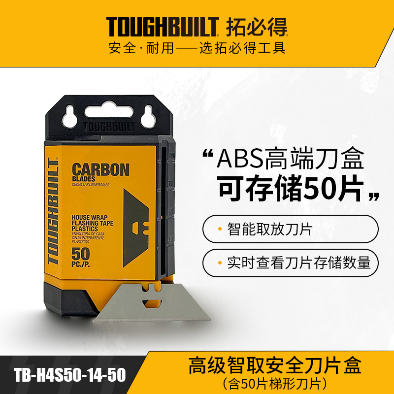 高级智取安全刀片盒（含50片梯形刀片）TB-H4S50-14-50-TOUGHBUILT拓必得工具