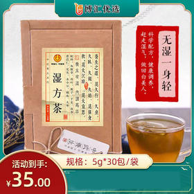 【爆款推荐】湿方茶 男女日常办公茶 休闲茶饮 5克*30包