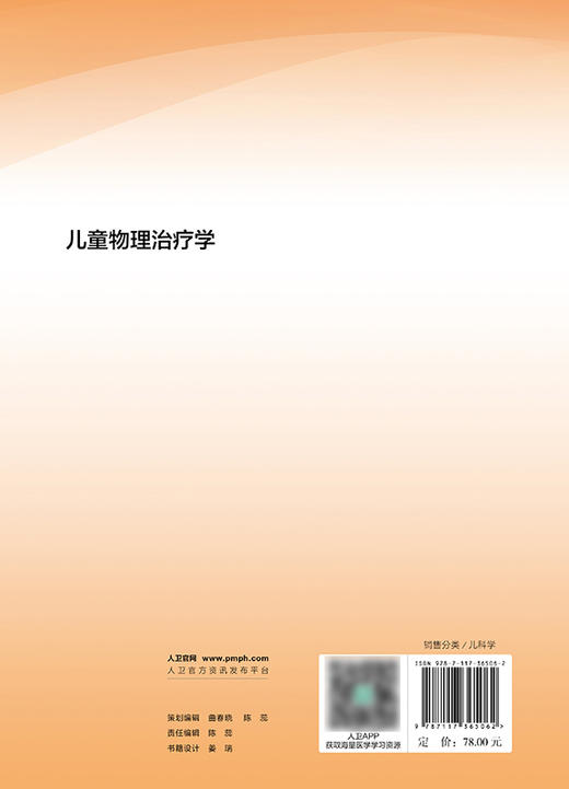 儿童物理治疗学 2024年7月其它教材 商品图2