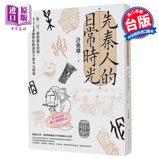 【中商原版】先秦人的日常时光 从一日三餐到制定时间 甲骨文权威带你解读汉字的多元样貌 港台原版 许进雄 台湾商务 商品图0