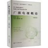 广播电视概论(第5版) 商品缩略图0