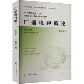 广播电视概论(第5版)