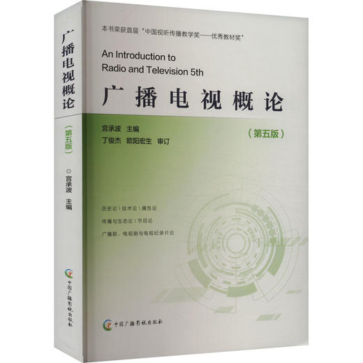 广播电视概论(第5版) 商品图0
