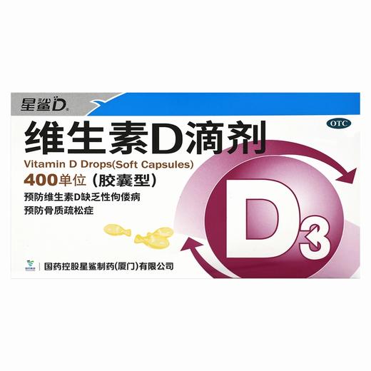 星鲨D,维生素D滴剂【400单位*12粒*3板】国药控股 商品图2