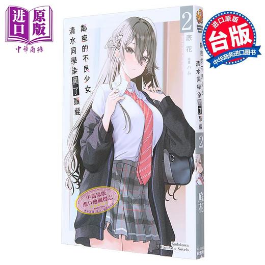 预售 【中商原版】轻小说 邻座的不良少女清水同学染黑了头发  2 底花  台版轻小说 角川出版 商品图1