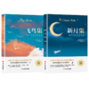 飞鸟集+新月集 泰戈尔经典作品2本套  商品缩略图1