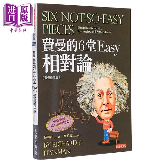 预售 【中商原版】费曼的6堂Easy相对论 理查 费曼 天下出版 港台原版 商品图0