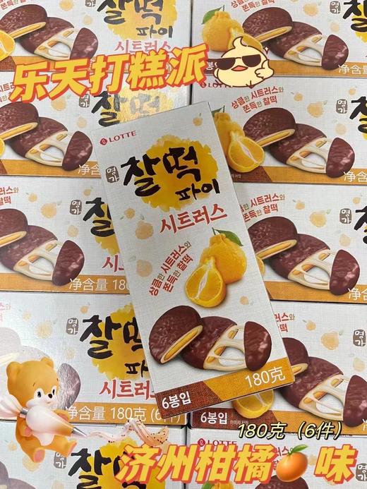 乐天打糕派（济粥柑橘味）   8801062880966 商品图0