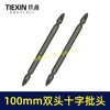 【货号05153】100MM长双头十字批头强磁批头CR-VPH2材料螺丝批头 商品缩略图5