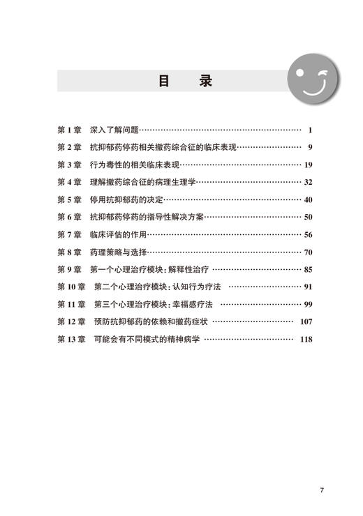 抗抑郁药物停用的管理和策略 王红星 抗抑郁药物戒断症状及处置 指导停药条件临床表现 药理策略选择 人民卫生出版社9787117363228 商品图2