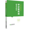 甲状腺疾病患者必读 写给患者的健康指导书系 于秀辰 甲状腺基础知识疾病病因临床表现诊治预防 中国医药科技出版社9787521442908 商品缩略图1