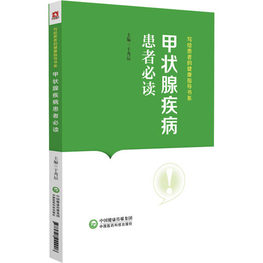 甲状腺疾病患者必读 写给患者的健康指导书系 于秀辰 甲状腺基础知识疾病病因临床表现诊治预防 中国医药科技出版社9787521442908 商品图1