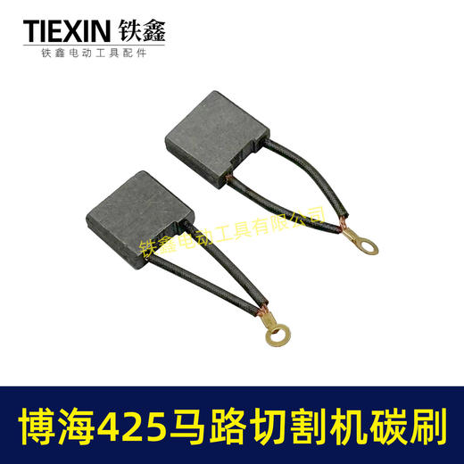 【货号05068】博海425切墙机碳刷保力达马路切割机碳刷混凝土气割机专用电刷 商品图1