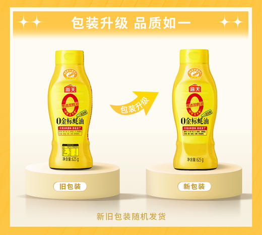 【醒粉福利9.9元 /瓶】海天0金标蚝油625g  0添加蚝油挤挤瓶 想用多少挤多少 告别甩一甩 商品图1