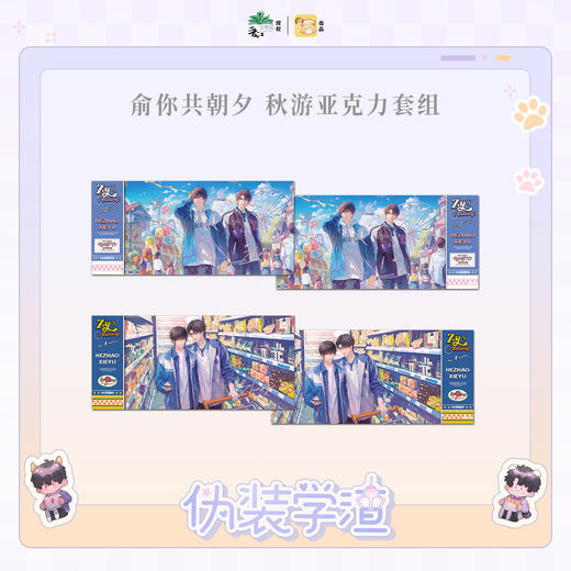 【现货】栗汀 伪装学渣 俞你共朝夕系列 木瓜黄原著/贺朝/谢俞 商品图7