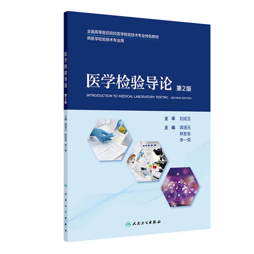 医学检验导论（第2版） 2024年7月其它教材 商品图0