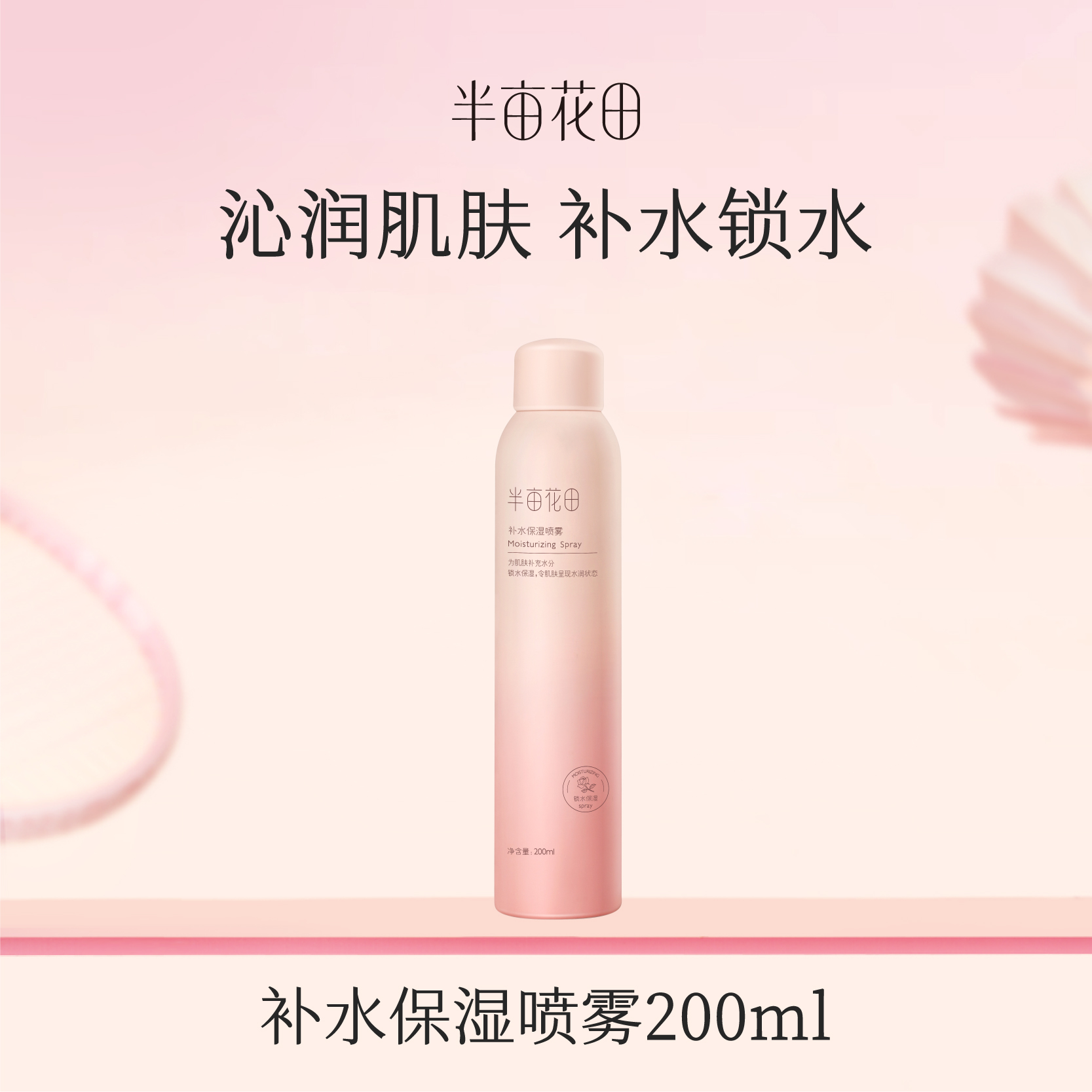 【119元任选4件】【广东新疆海南西藏青海停发此产品】【先免费入会】【加购后提交】半亩花田补水保湿喷雾200ml