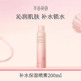 【119元任选4件】【广东新疆海南西藏青海停发此产品】【先免费入会】【加购后提交】半亩花田补水保湿喷雾200ml