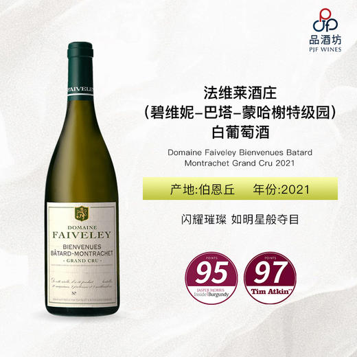 2021 Domaine Faiveley Bienvenues Batard Montrachet Grand Cru 法维莱酒庄（碧维妮-巴塔-蒙哈榭特级园）白葡萄酒 商品图0