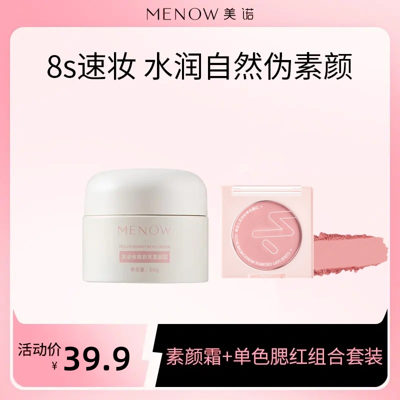 【限定组合】MENOW美诺桃奶芙素颜霜+云柔缤纷单色腮红 懒人快速上妆隐匿毛孔提亮肤色