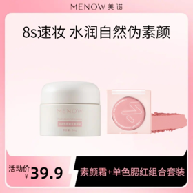 【限定组合】MENOW美诺桃奶芙素颜霜+云柔缤纷单色腮红 懒人快速上妆隐匿毛孔提亮肤色