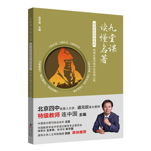 【图书】《九课堂读懂名著》全8册 | 北京四中人文班语文名师、特级教师连中国主编，详解统编语文教材名著导读书目，高效读懂精髓，助力考试提分，9岁+ 商品图1