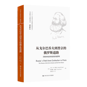 《从戈尔巴乔夫到普京的俄罗斯道路》