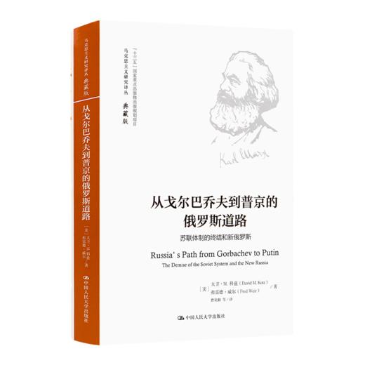 《从戈尔巴乔夫到普京的俄罗斯道路》 商品图0
