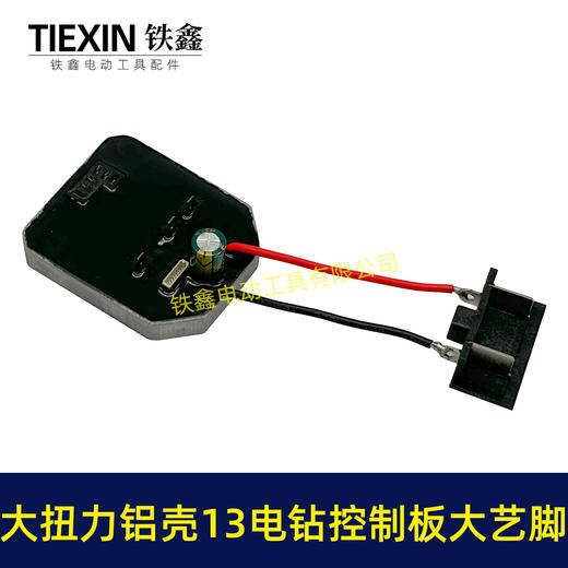 【货号00145】200N大扭力21V无刷电钻13MM充电钻控制板电路板控制器 商品图2