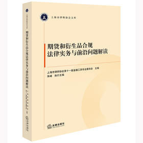 期货和衍生品合规法律实务与前沿问题解读 上海市律师协会第十一届金融工具专业委员会主编 朱峰执行主编 法律出版社