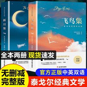 飞鸟集+新月集 泰戈尔经典作品2本套 