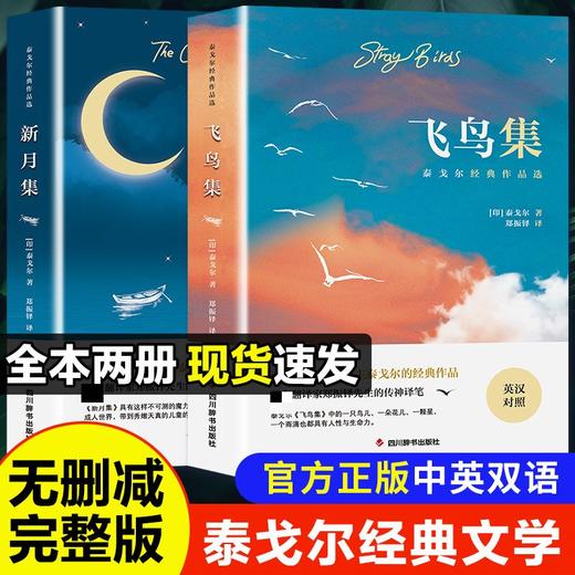 飞鸟集+新月集 泰戈尔经典作品2本套  商品图0