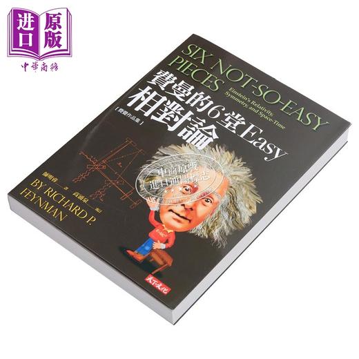 预售 【中商原版】费曼的6堂Easy相对论 理查 费曼 天下出版 港台原版 商品图1