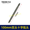 【货号05153】100MM长双头十字批头强磁批头CR-VPH2材料螺丝批头 商品缩略图0