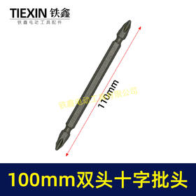 【货号05153】100MM长双头十字批头强磁批头CR-VPH2材料螺丝批头