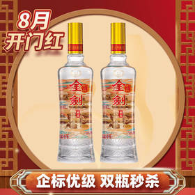 【羊毛秒杀】剑南春 金剑 晶品 浓香型 52度 480ml*2