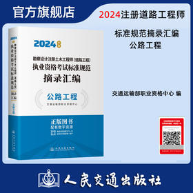 2024注册道路工程师考试标准规范摘录汇编公路工程 交通运输部职业资格中心编 人民交通出版社旗舰店