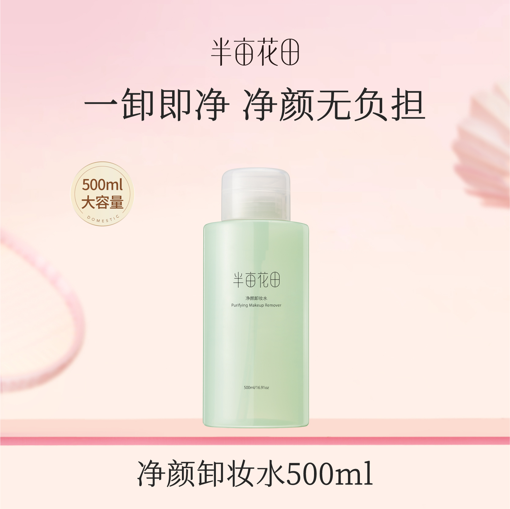 【119元任选4件】【先免费入会】【加购后提交】半亩花田净颜卸妆水500ml/瓶