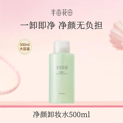 【119元任选4件】【先免费入会】【加购后提交】半亩花田净颜卸妆水500ml/瓶 商品图0