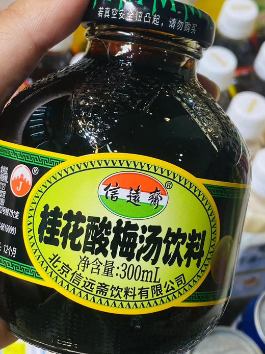信远斋酸梅汤 商品图0